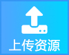 上传资源