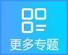 更多专题