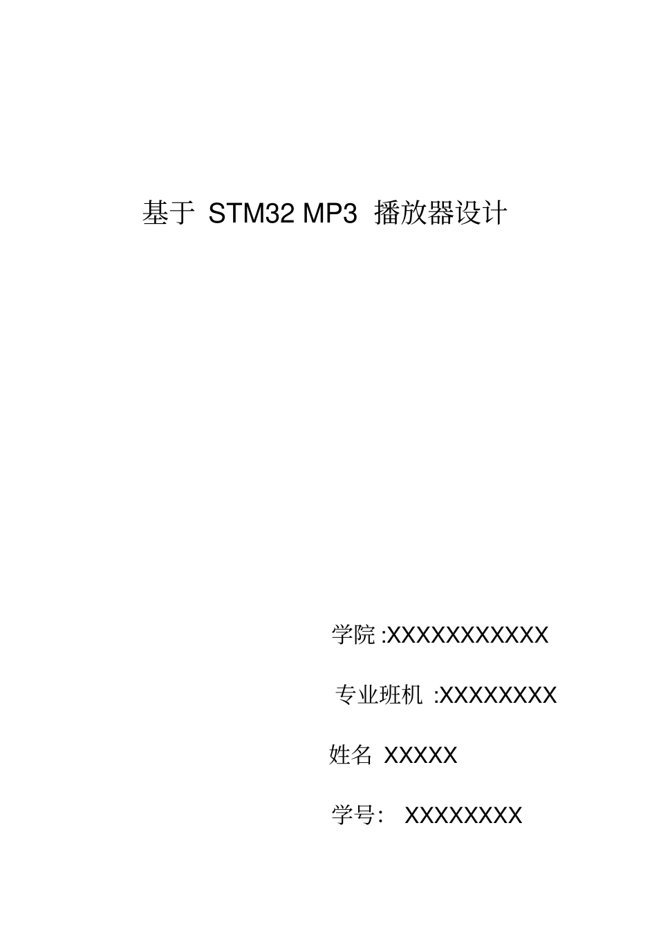 (完整版)基于STM32MP3播放器设计分析_1.png