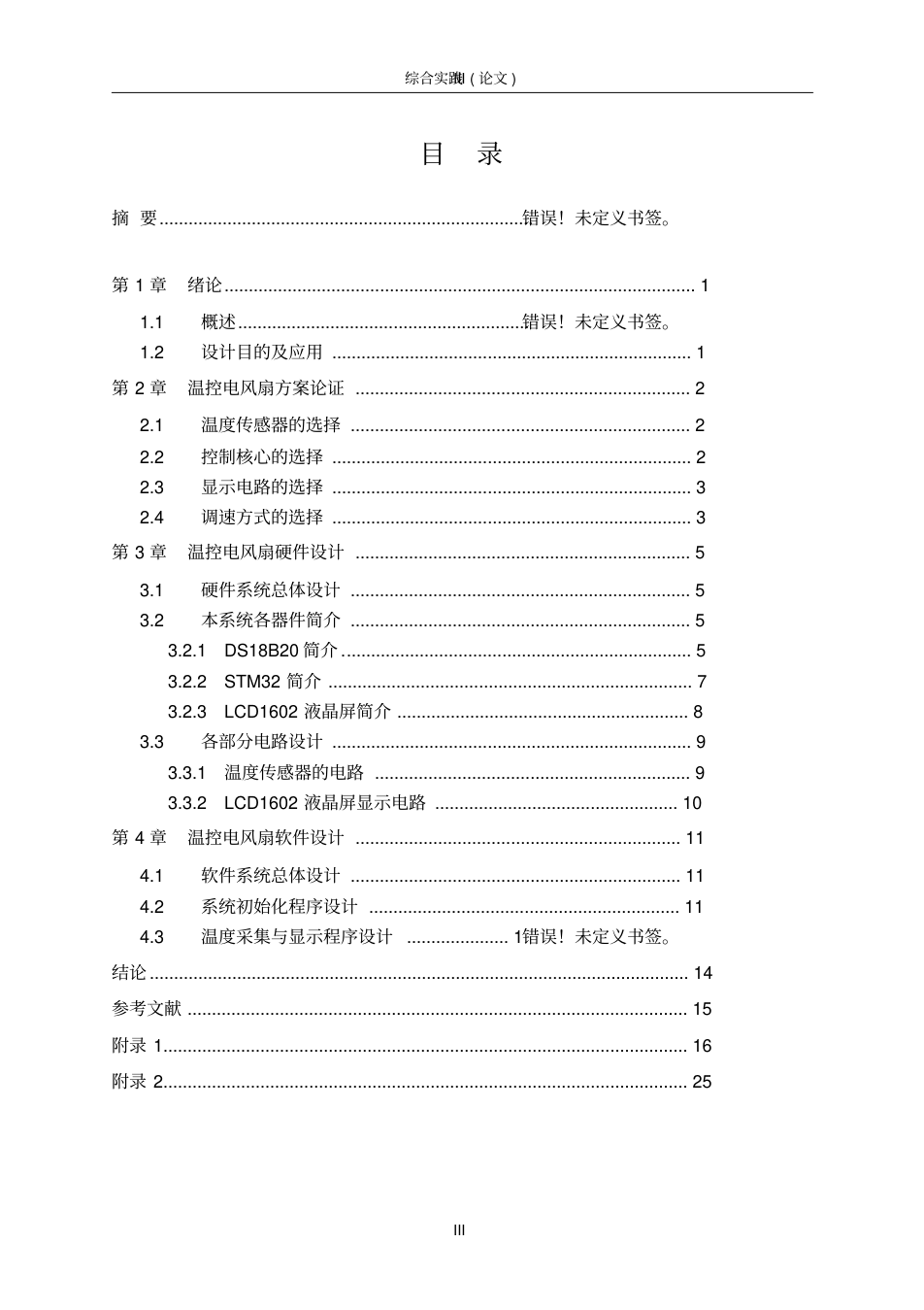 基于STM32温控风扇论文_3.png