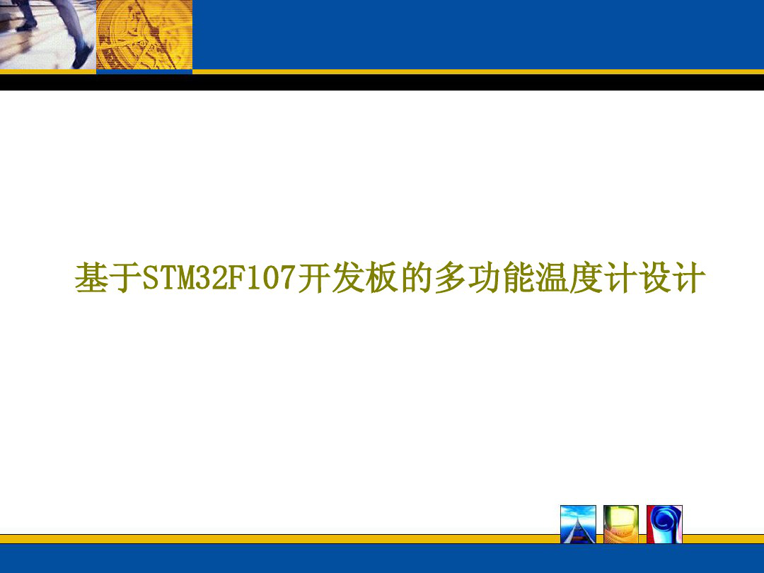 基于STM32F107开发板的温度计设计_1.png