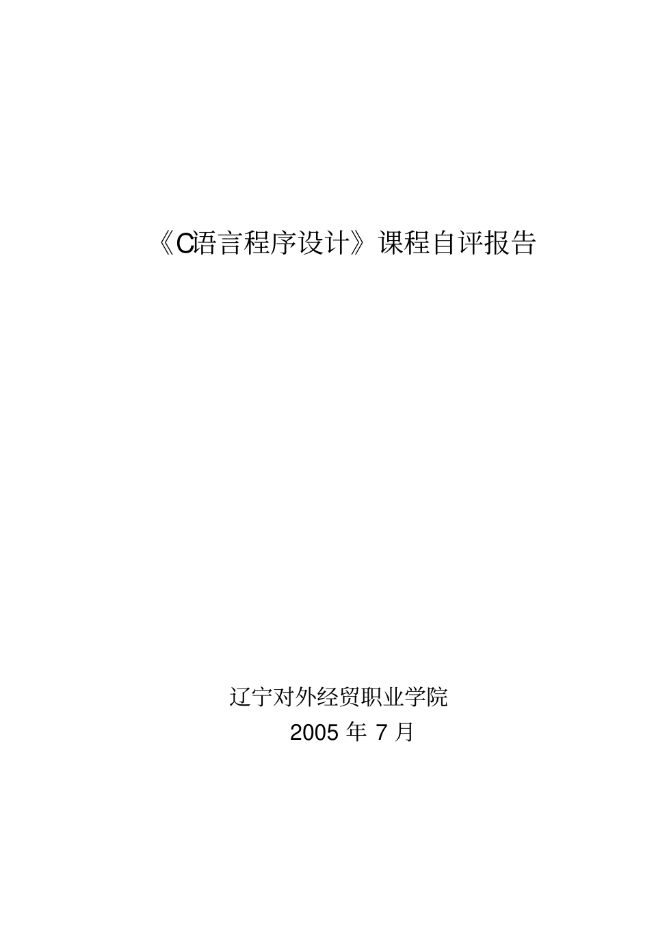 《C语言程序设计》课程自评报告(20201216061852)_1.png