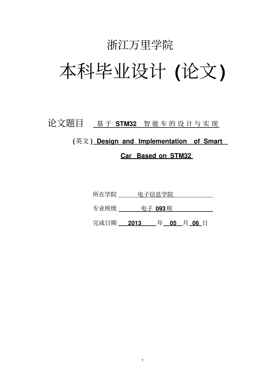 【完整版】基于STM32智能车设计与实现_毕业论文_1.png