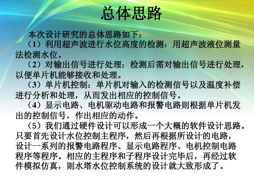 论文答辩-基于单片机水塔水位控制器的设计_3.png