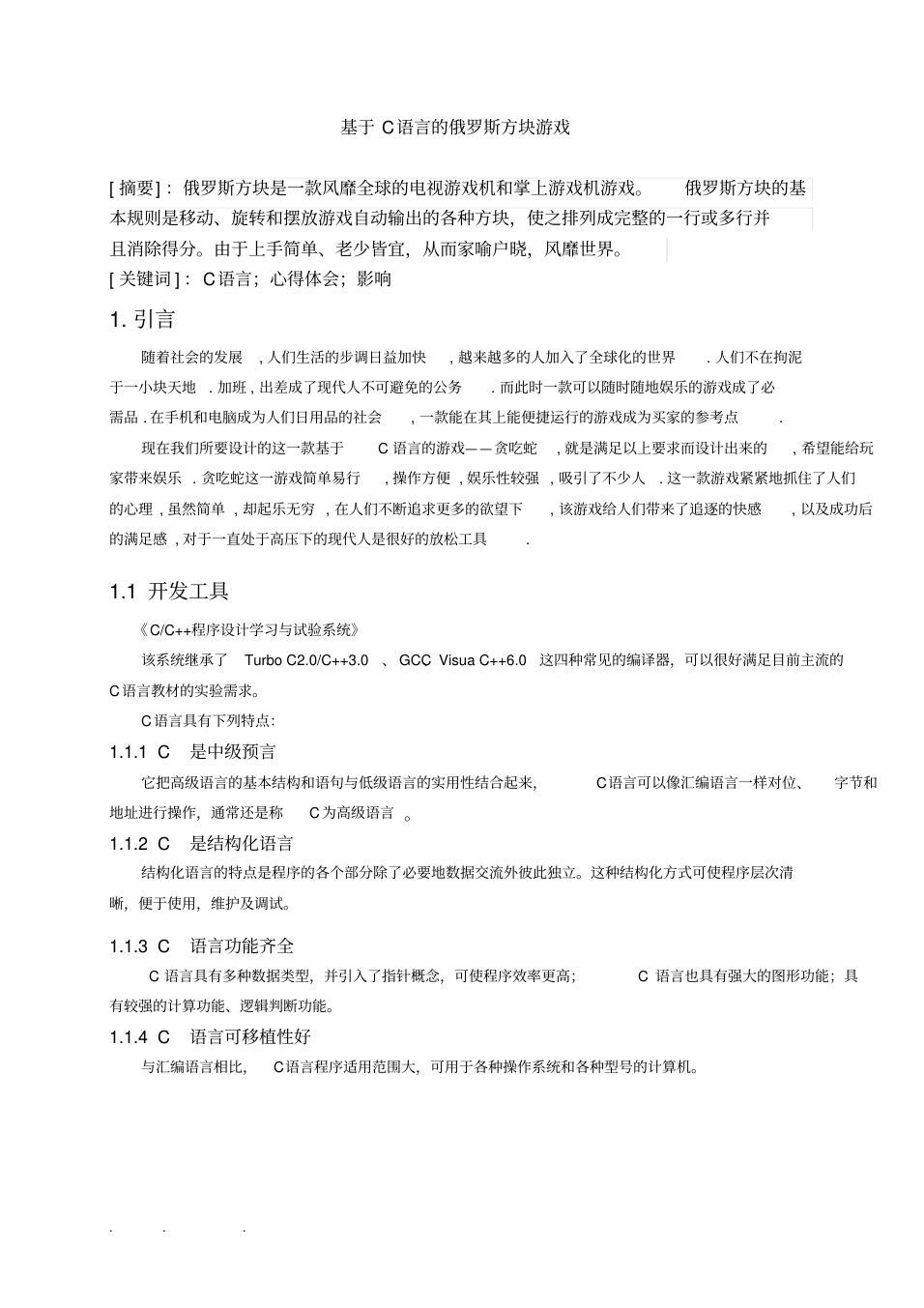 C语言编写俄罗斯方块论文_3.png