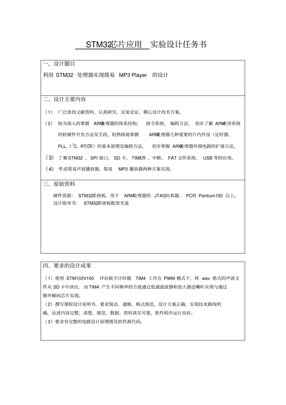 基于STM32的MP3播放器设计与实现_毕业设计论文_2.png