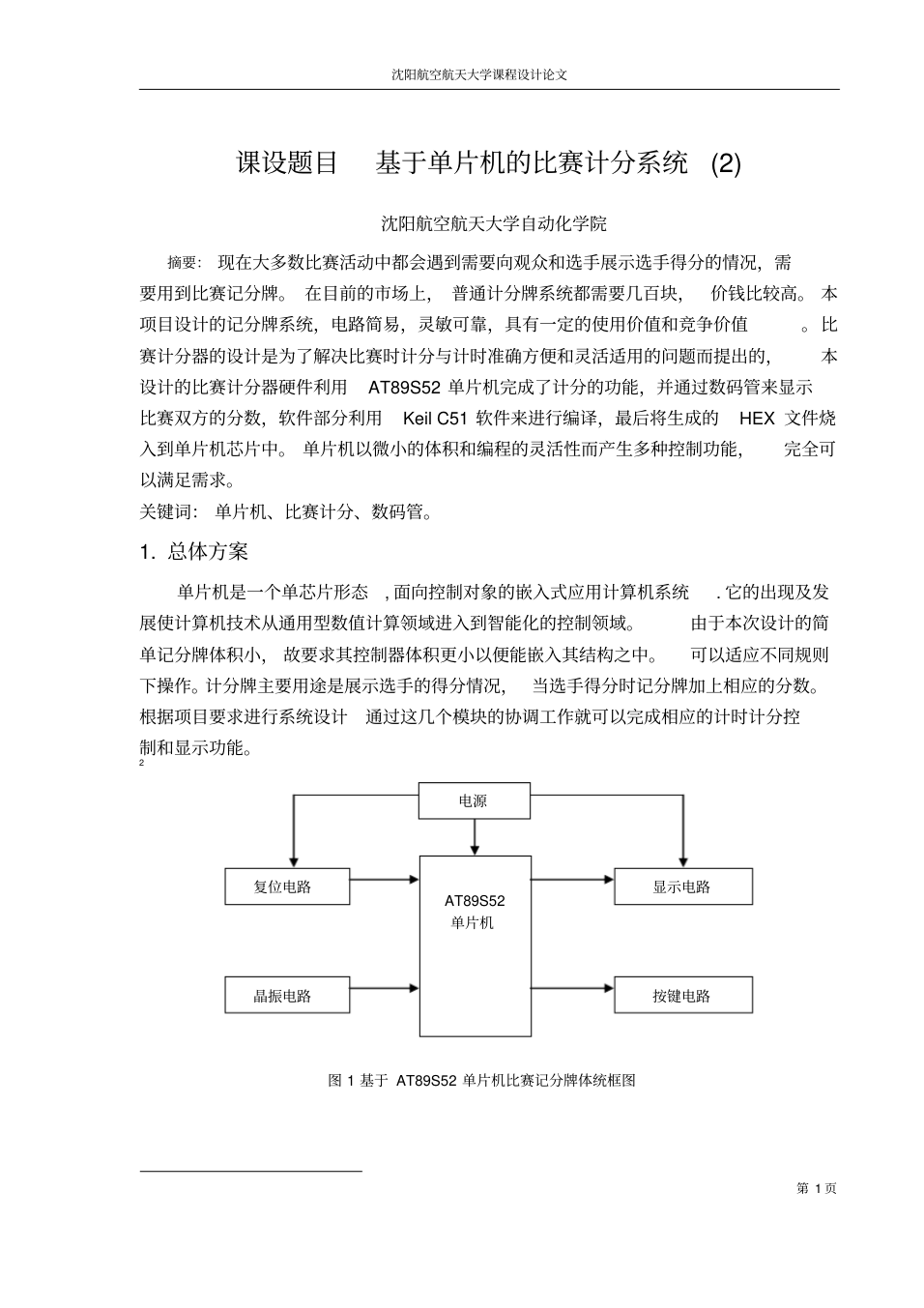 基于单片机的比赛计分系统_2.png