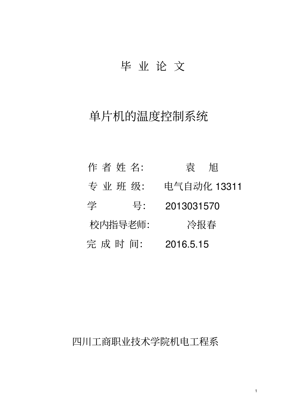 1608370283597578.png 基于单片机的温度控制系统设计毕业论文_1.png