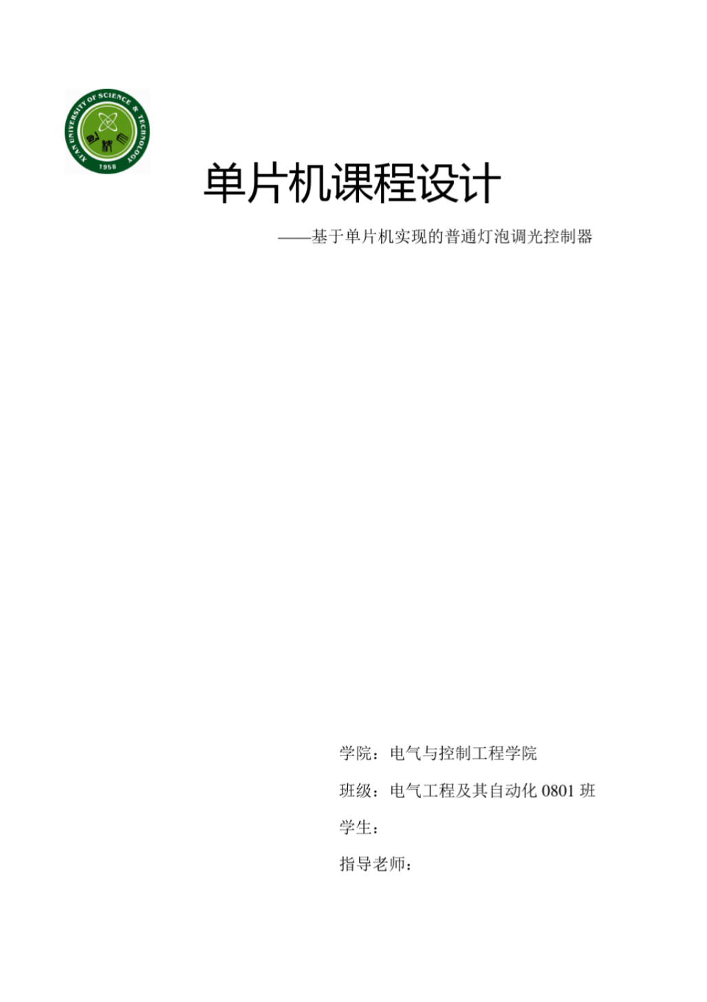 基于单片机实现的普通灯泡调光控制器(20201215123446)_1.png