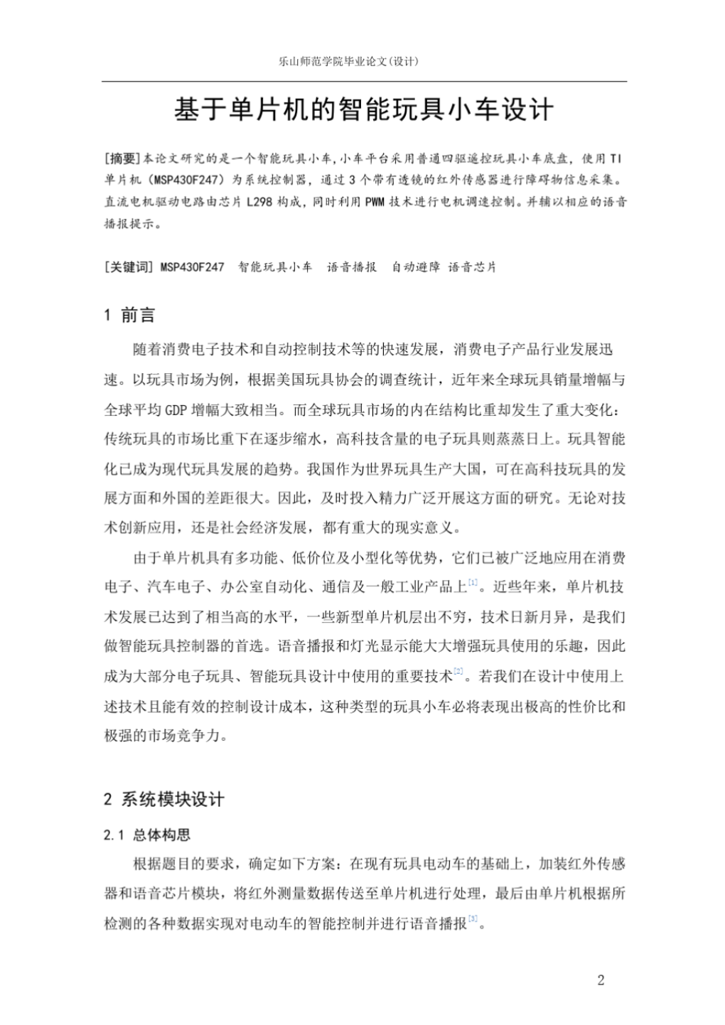 毕业设计论文-基于单片机的智能玩具小车设计_2.png