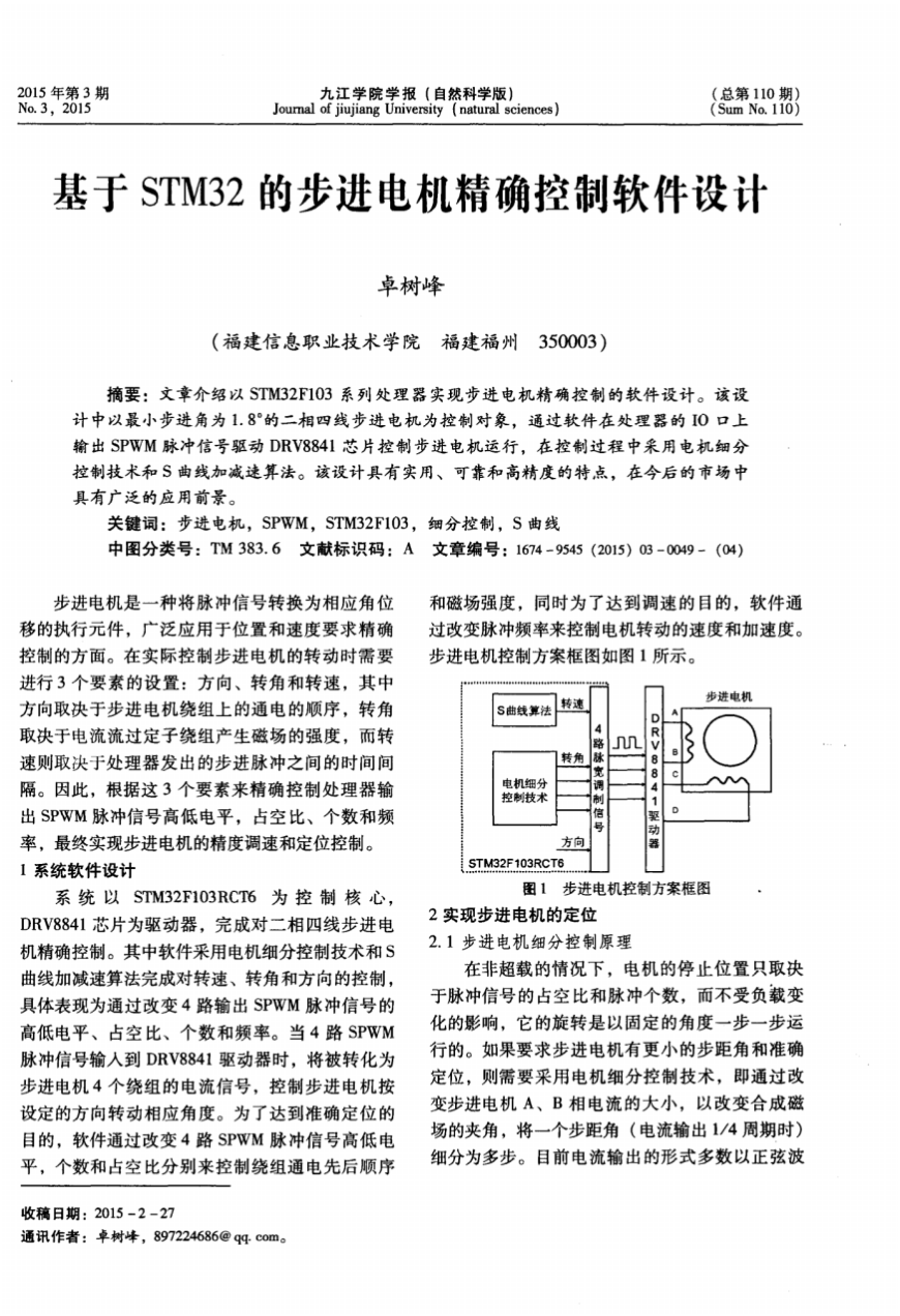 基于STM32的步进电机精确控制软件设计_1.png