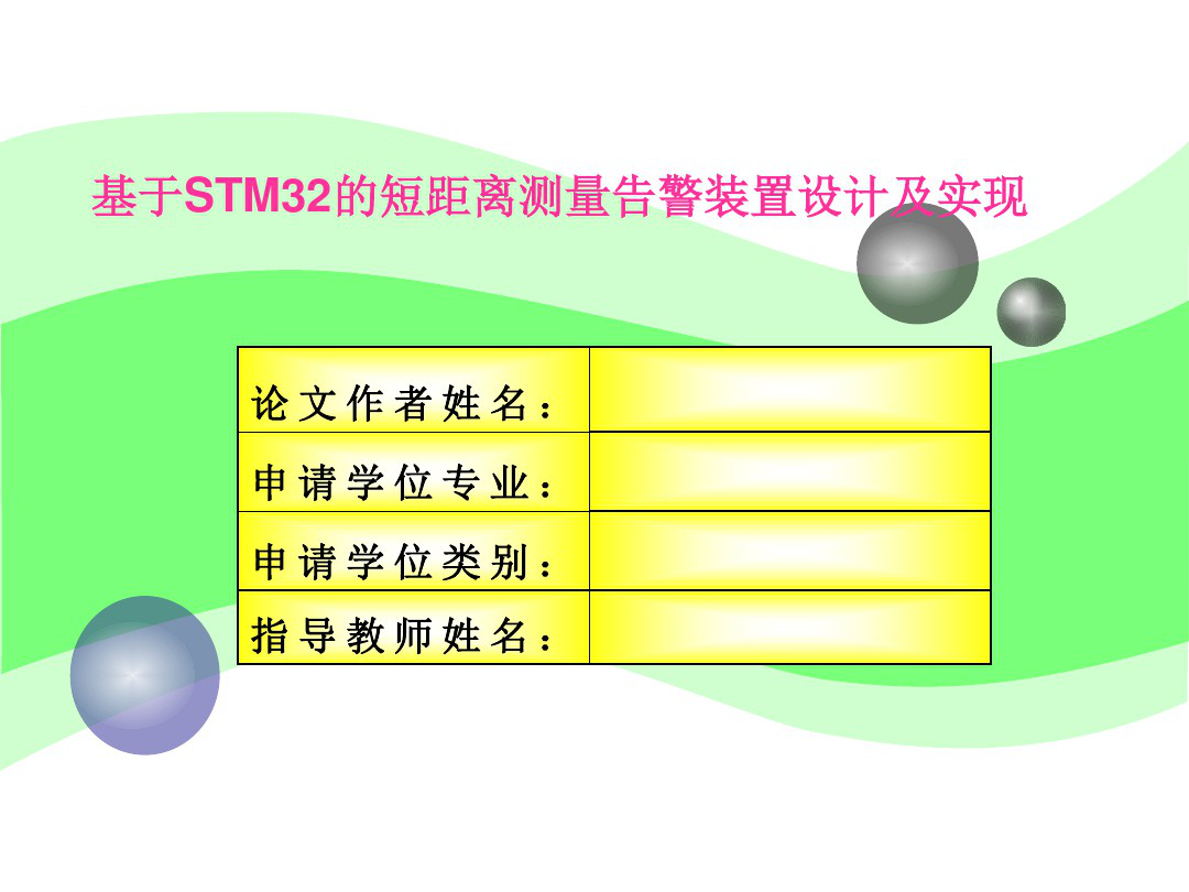 基于STM32的短距离测量告警装置毕业论文答辩PPT_1.png
