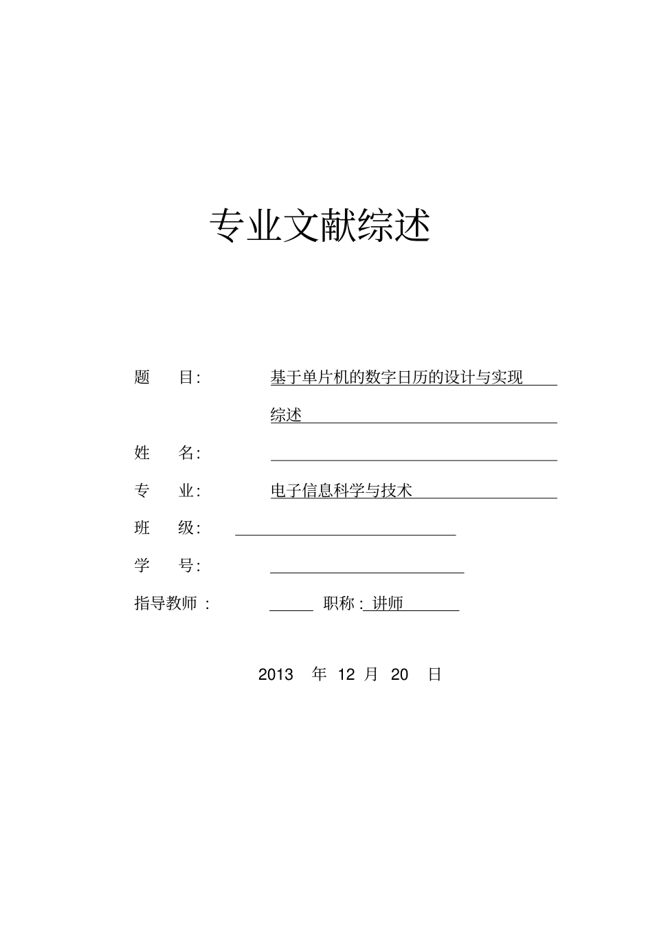 基于单片机的数字日历的设计与实现文献综述_1.png