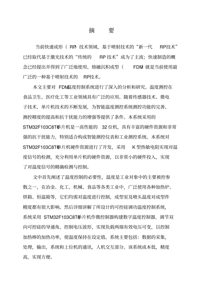 (强烈推荐)基于stm32的温度控制毕业论文设计_1.png