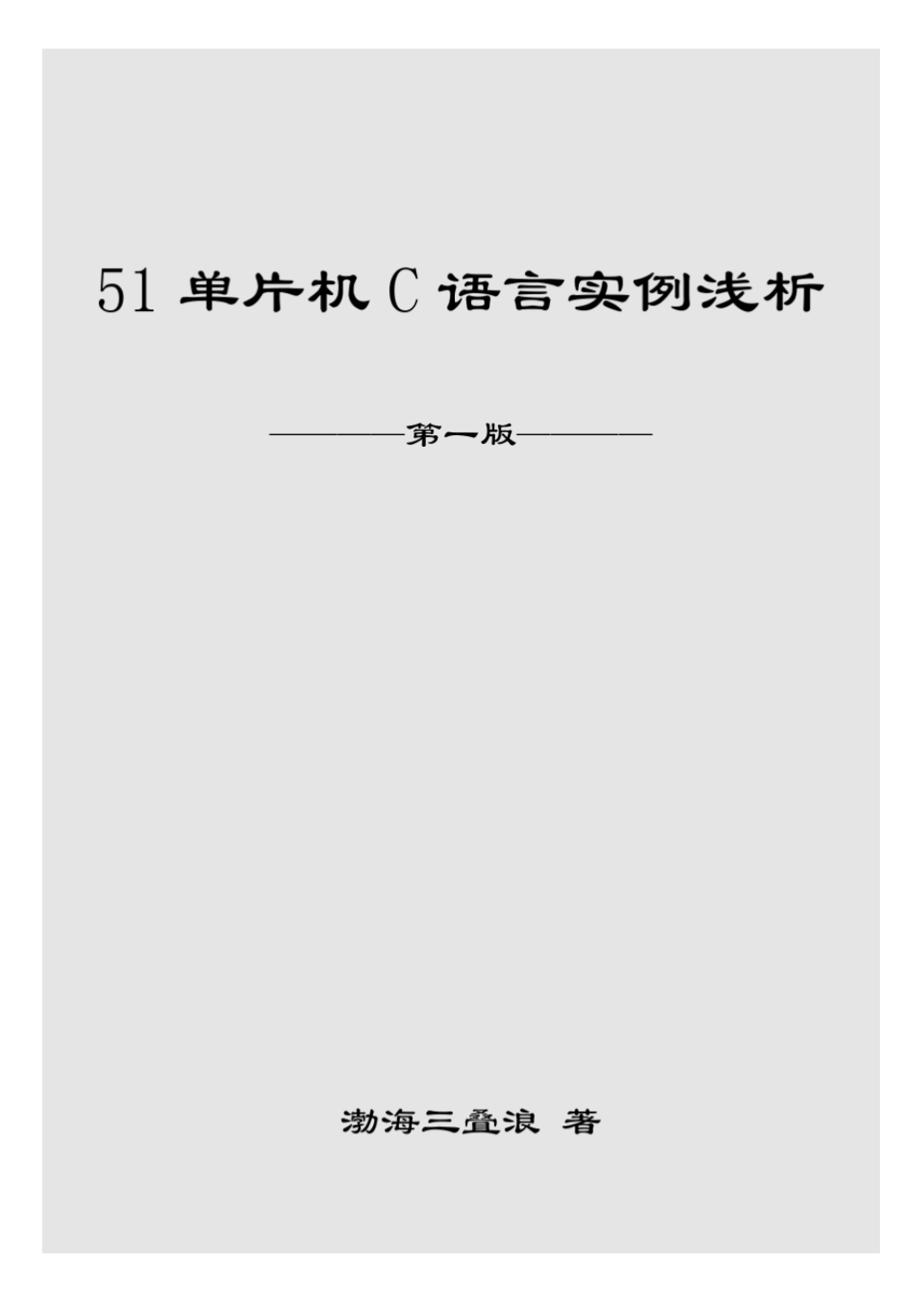 《51单片机C语言实例浅析》_1.png