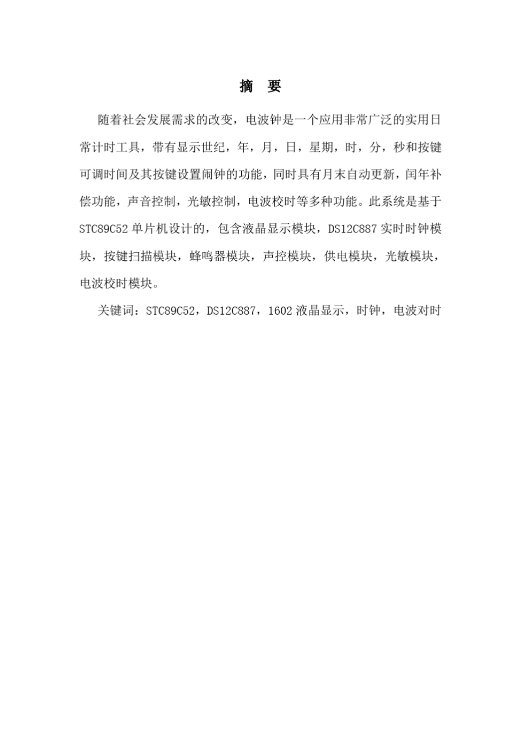 基于单片机的可自动校时的电波钟(20201215003802)_1.png