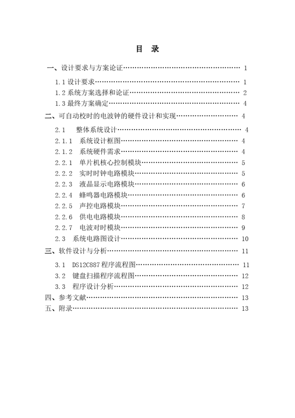 基于单片机的可自动校时的电波钟(20201215003802)_2.png