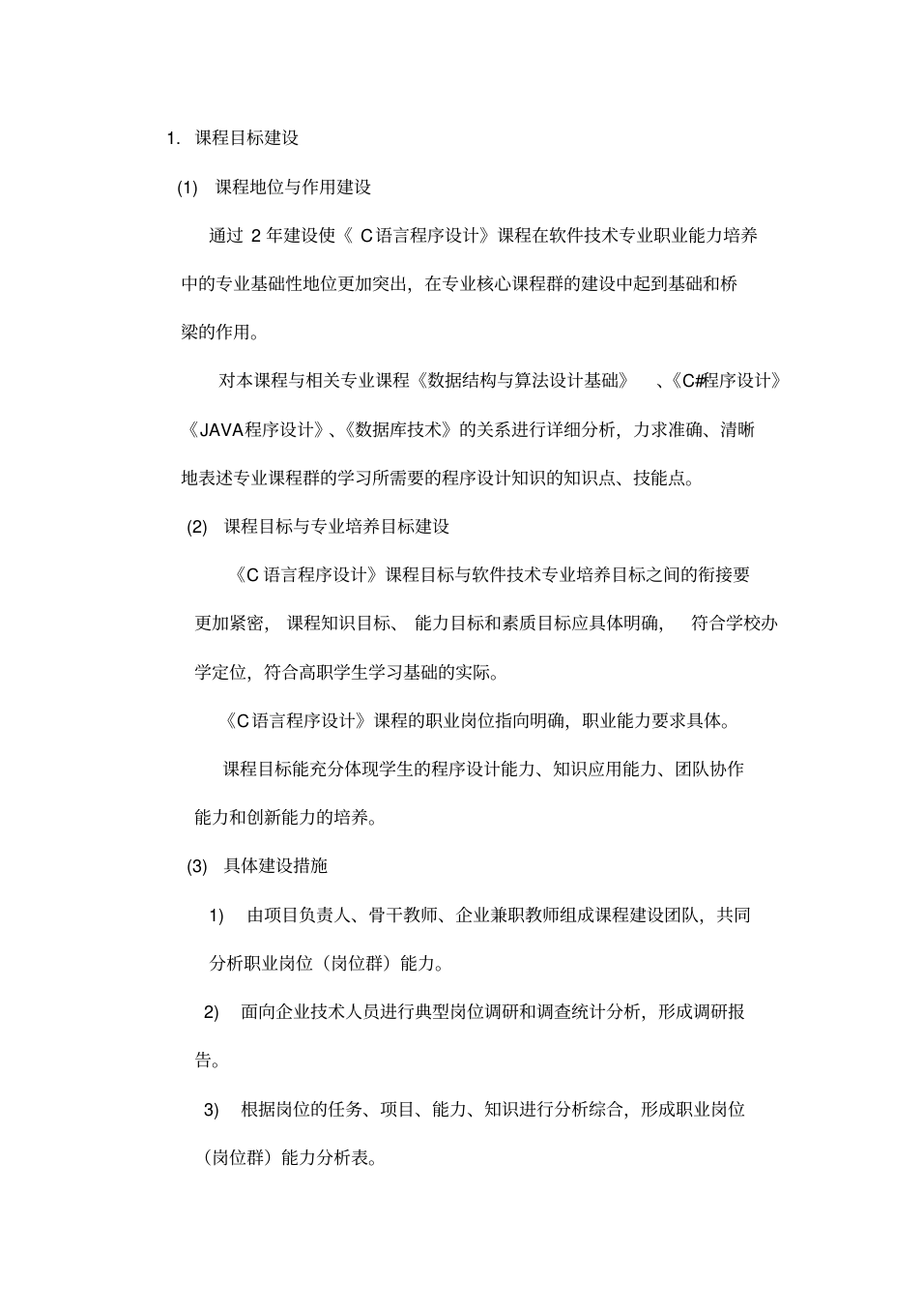 C语言程序设计网络课程建设实施方案_3.png