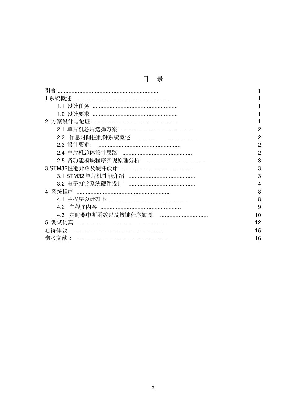 基于STM32的教学楼电子打铃器课程设计_2.png