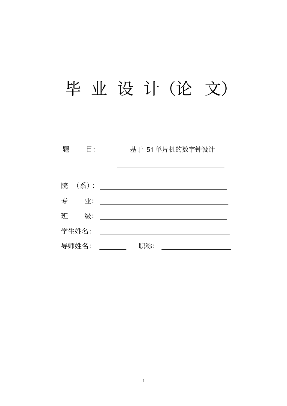 基于51单片机的数字钟毕业论文_1.png
