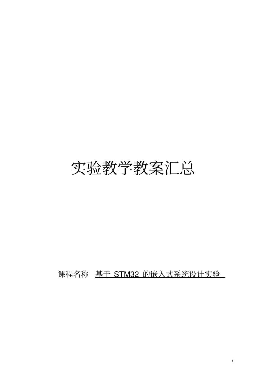 基于STM32的嵌入式系统设计实验实验教案汇总_1.png