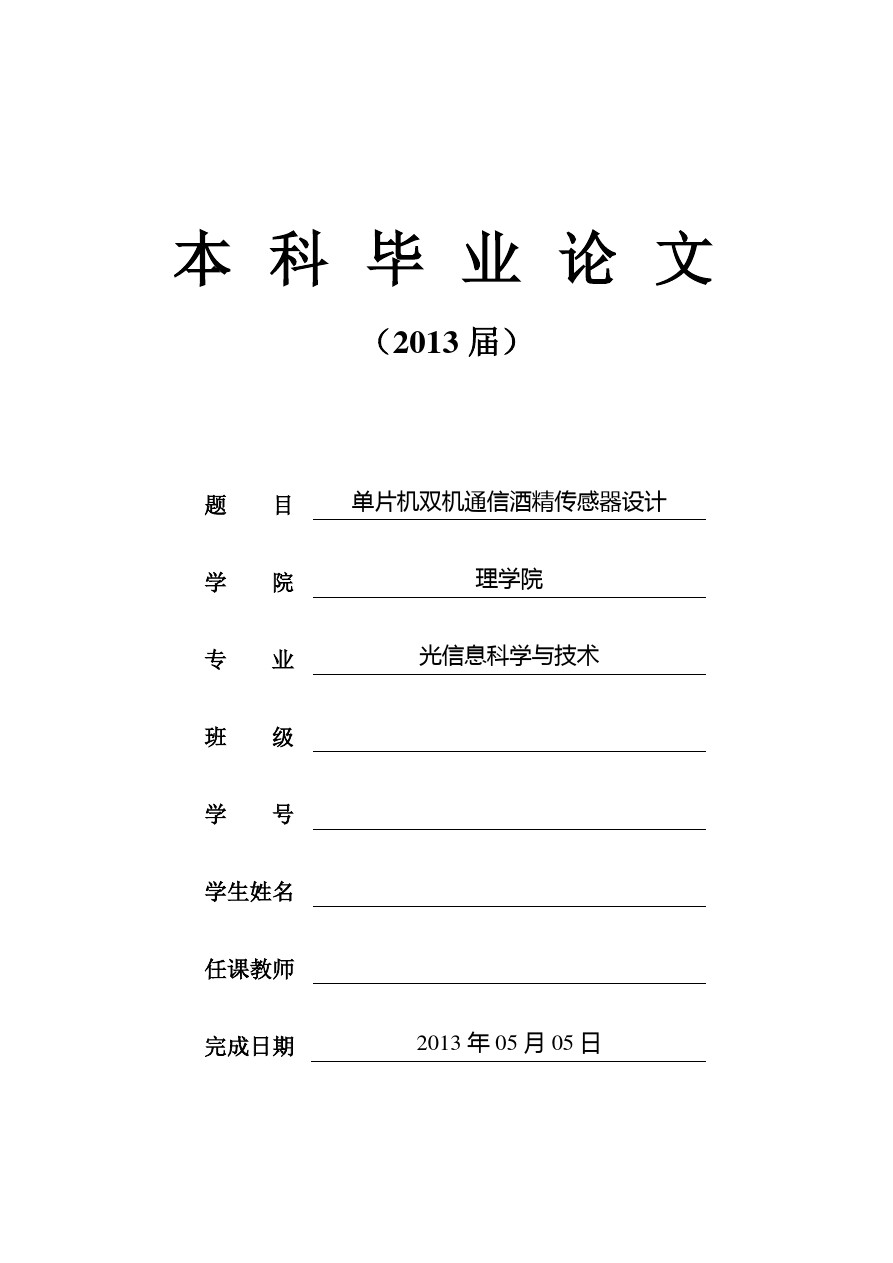 [嵌入式设计]基于单片机的双机通信酒精传感器的设计毕业论文_1.png
