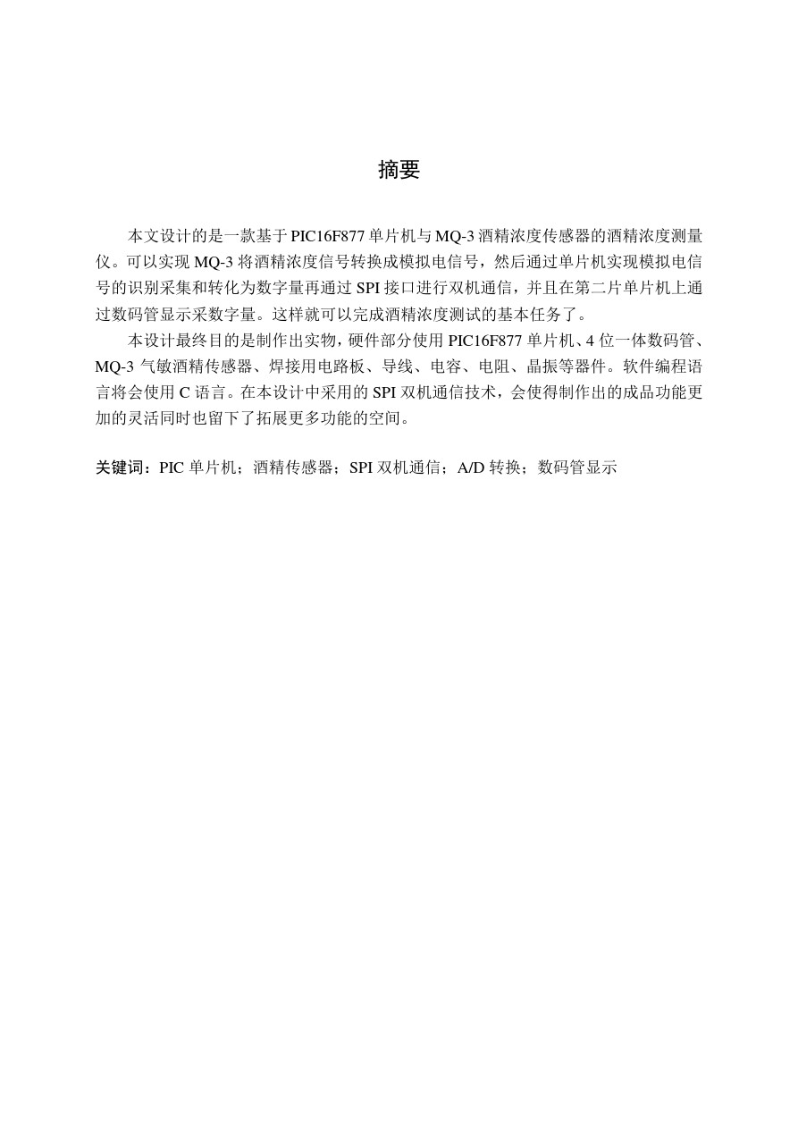 [嵌入式设计]基于单片机的双机通信酒精传感器的设计毕业论文_2.png
