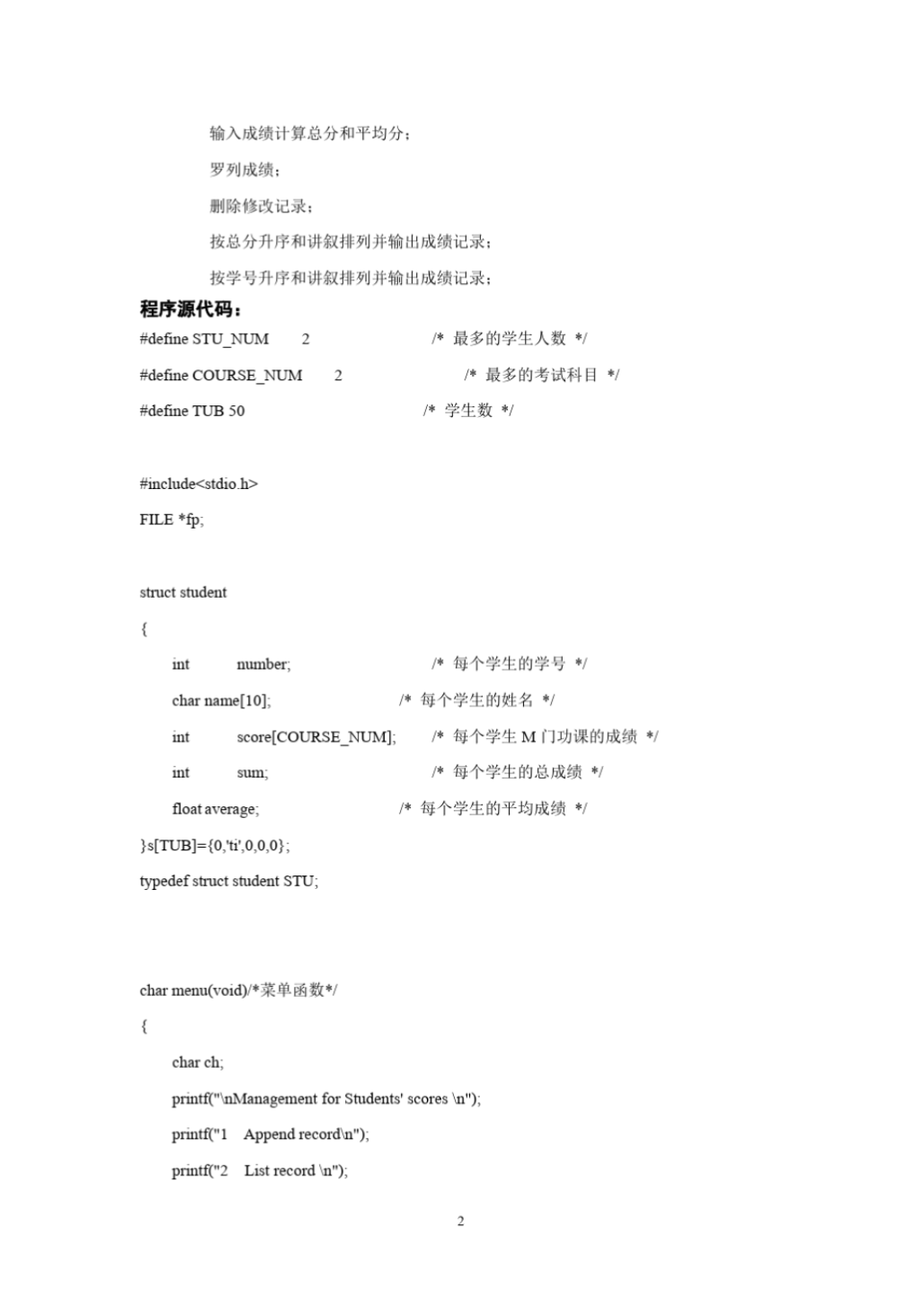 C语言程序设计综合应用学生成绩管理程序_2.png