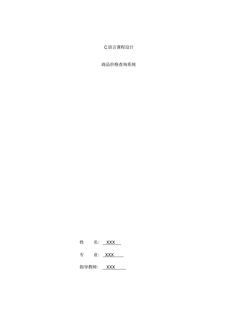 c语言商品价格查询系统论文讲解_1.png