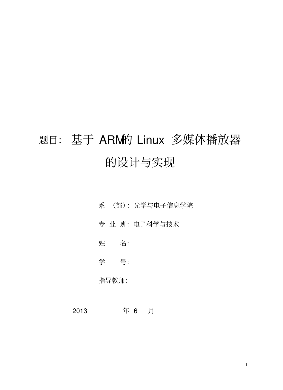 基于arm的linux多媒体播放器mplayer的设计与实现_毕设论文_1.png