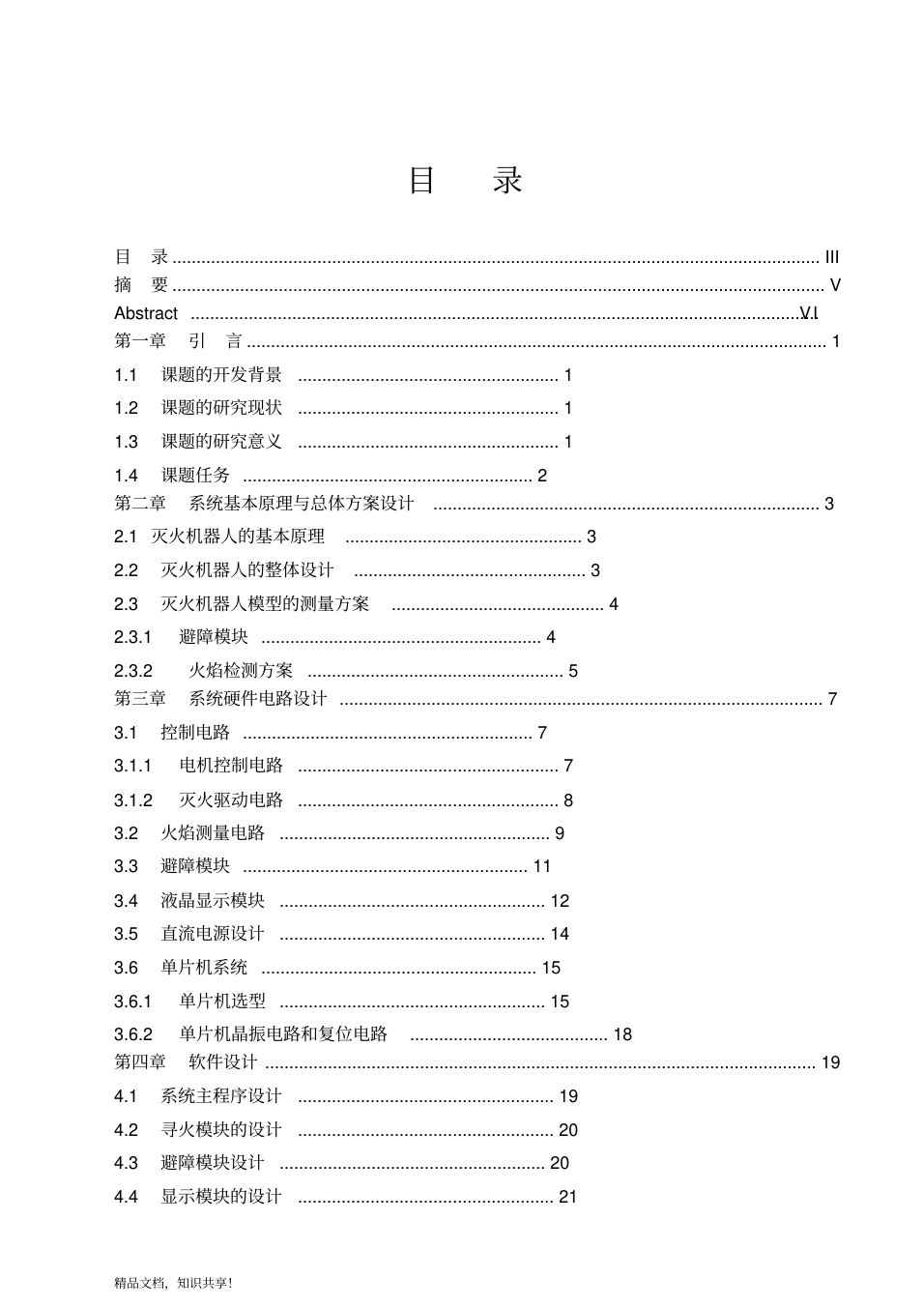 基于单片机的灭火机器人毕业设计论文_2.png