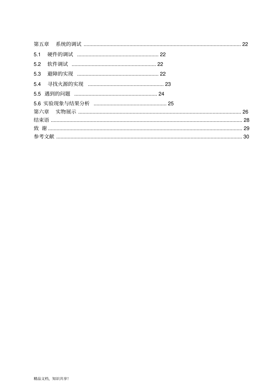 基于单片机的灭火机器人毕业设计论文_3.png