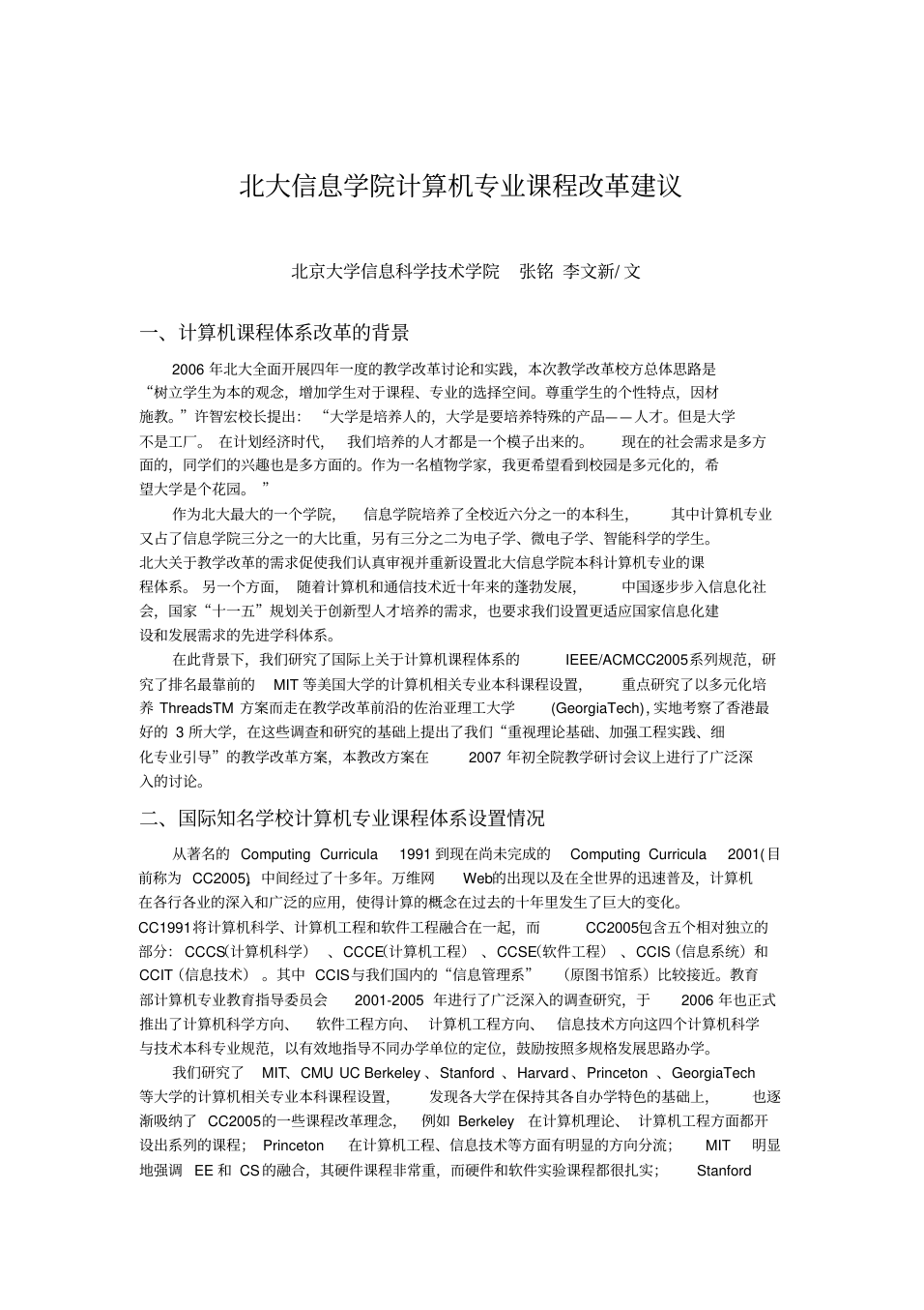 北大信息学院计算机专业课程改革建议_1.png