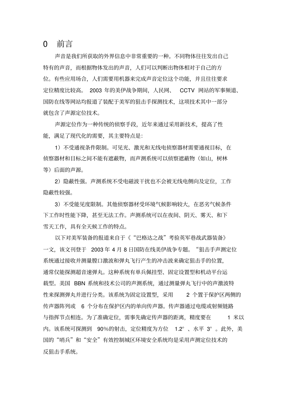 声源定位系统毕业设计(论文)_1.png