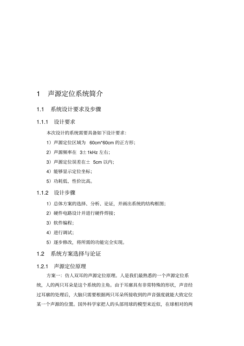 声源定位系统毕业设计(论文)_3.png