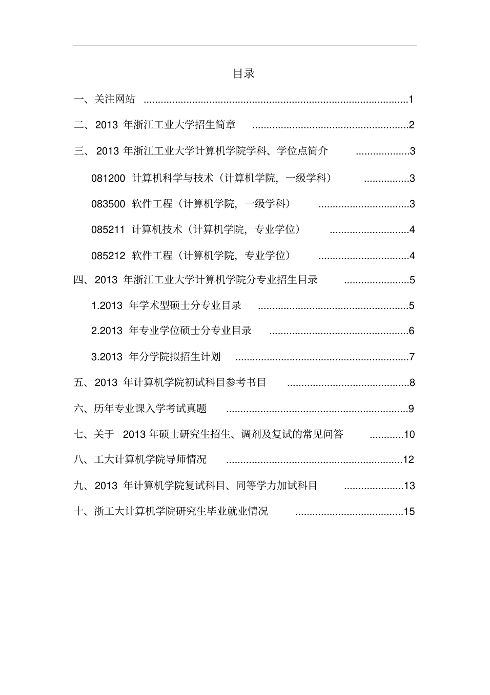 2013年浙工大计算机学院考研复试调剂FAQ_prev1.2_1.png