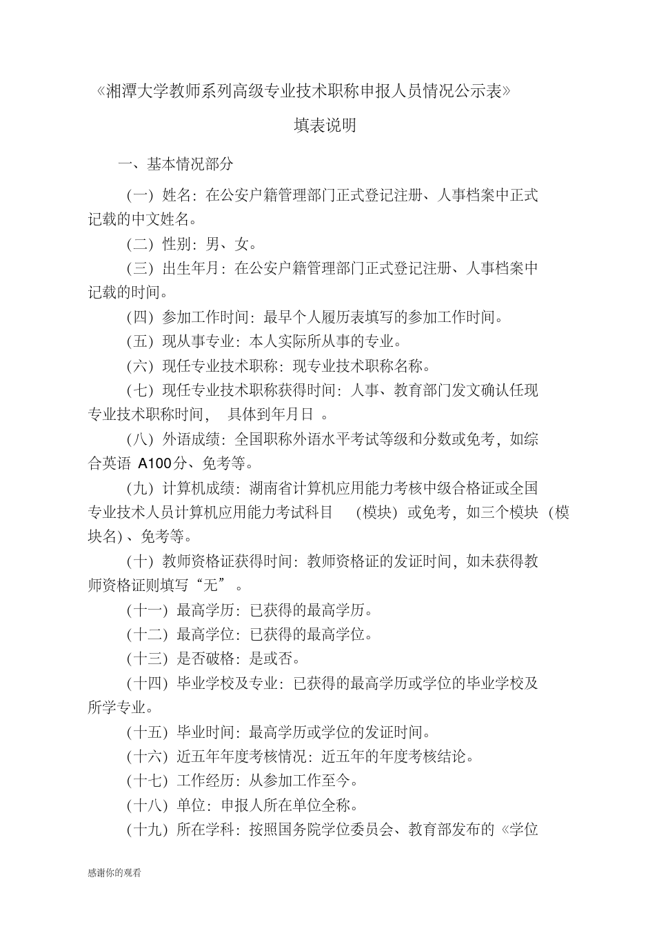 湘潭大学教师系列高级专业技术职称申报人员情况公示表.doc_3.png