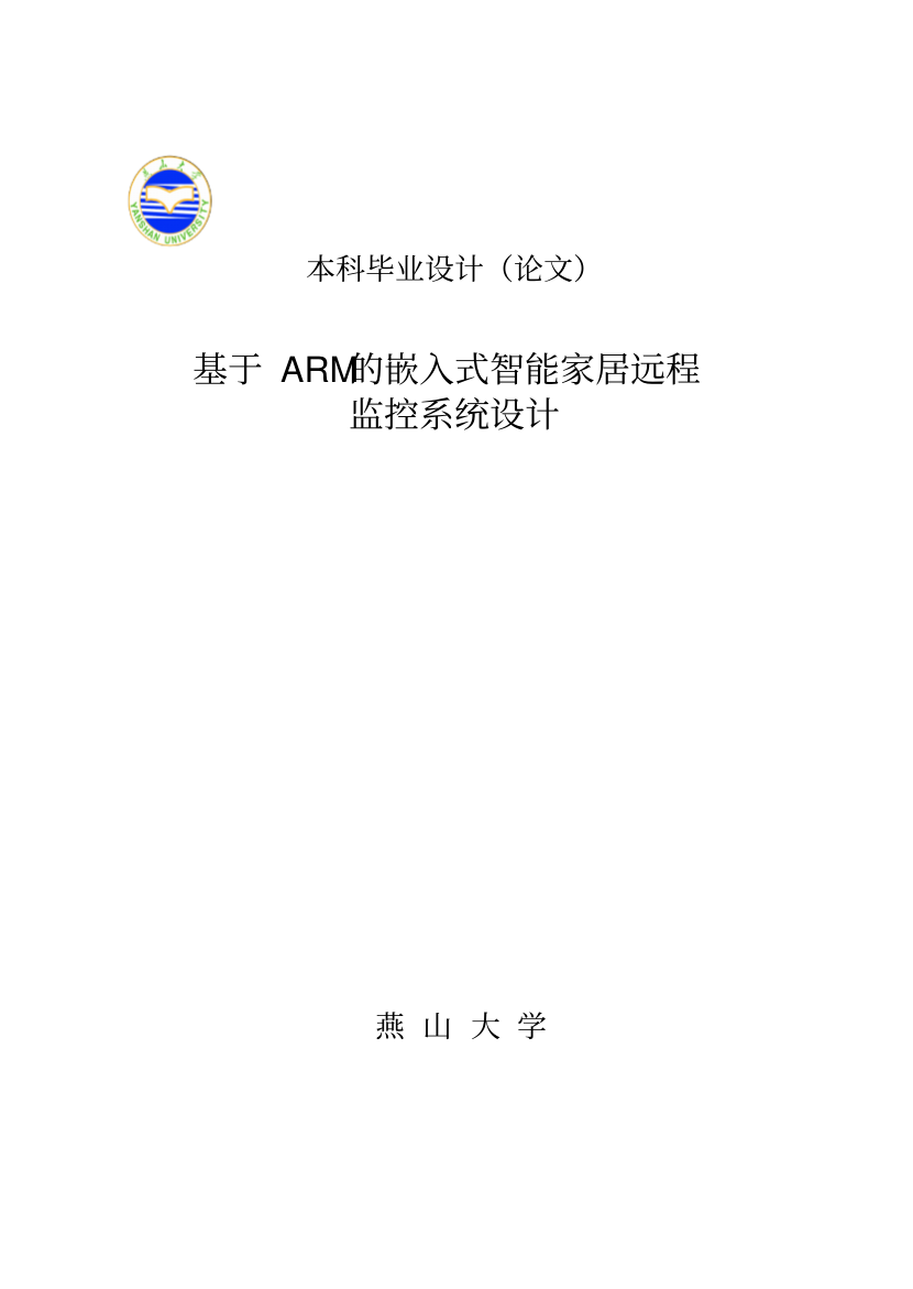 基于ARM的嵌入式智能家居远程监控系统设计_毕业设计_1.png