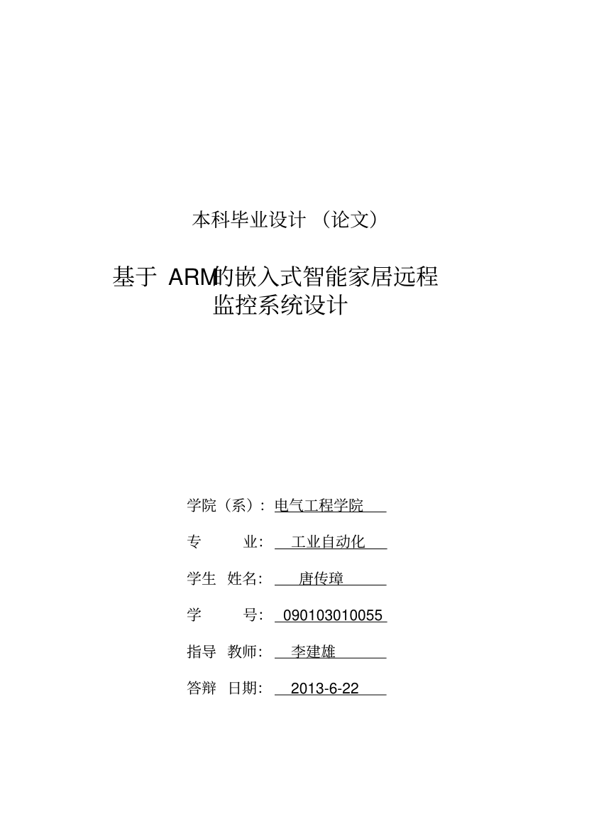 基于ARM的嵌入式智能家居远程监控系统设计_毕业设计_2.png