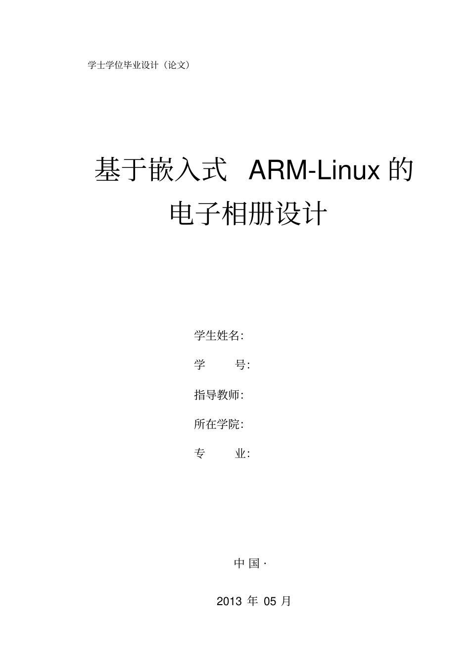 基于嵌入式arm-linux的电子相册设计学士学位毕业设计(论文)_1.png