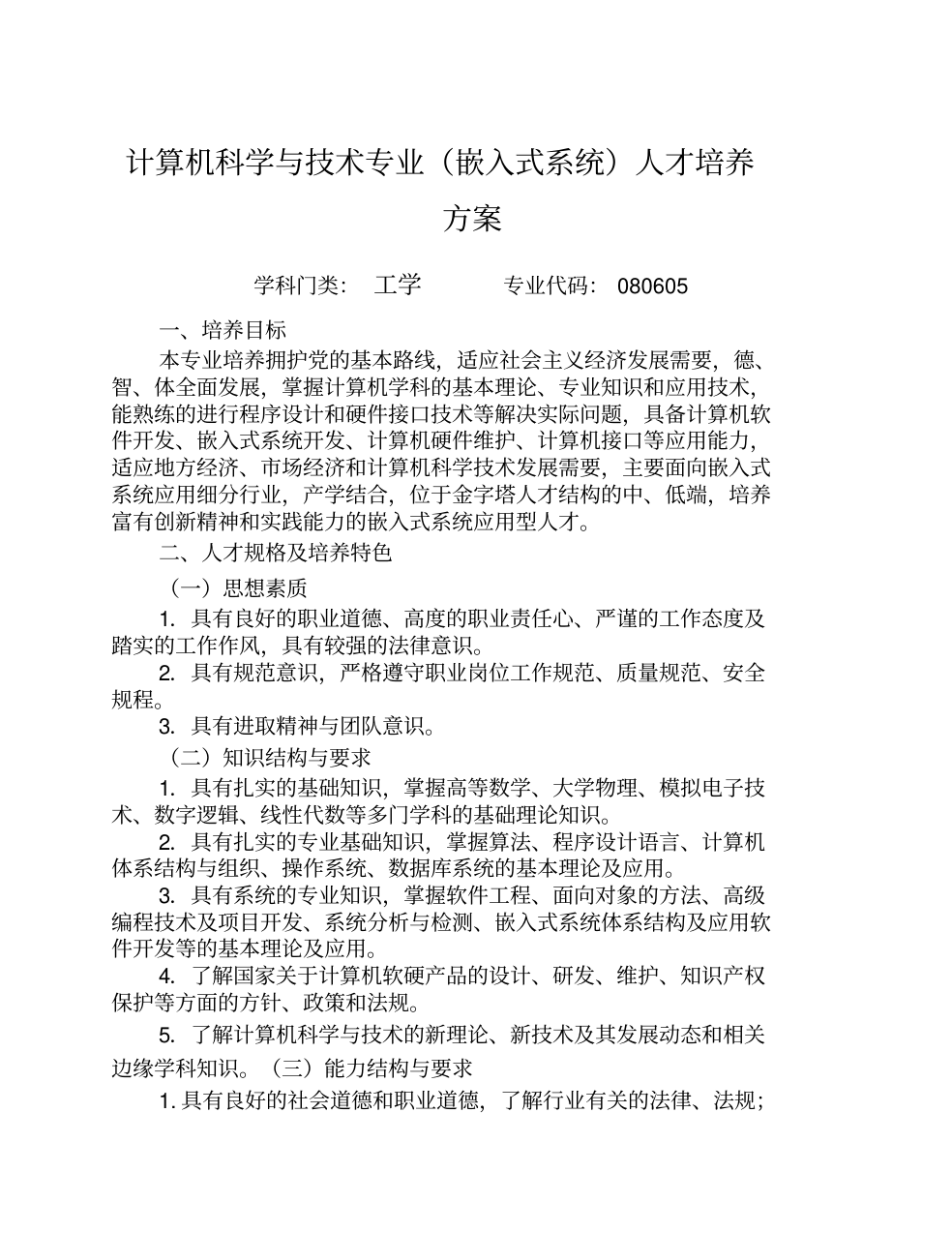 计算机科学与技术专业(嵌入式系统)人才培养方案_1.png