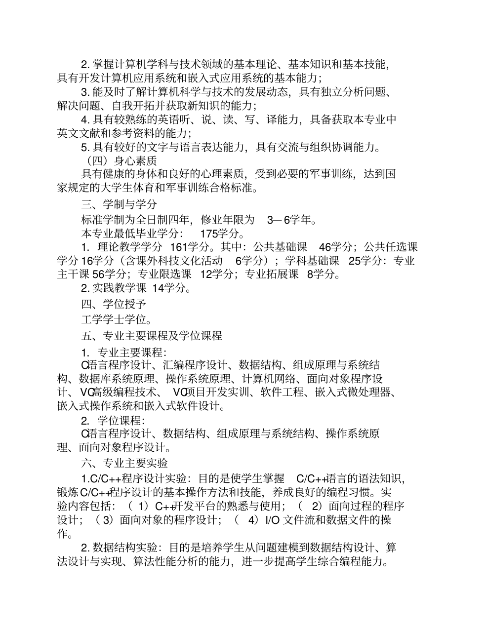 计算机科学与技术专业(嵌入式系统)人才培养方案_2.png