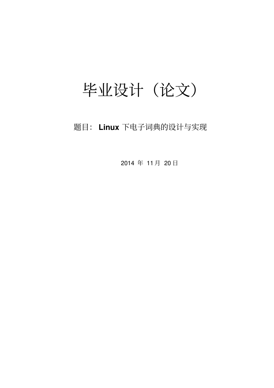 linux下电子词典的设计和实现_本科论文_1.png