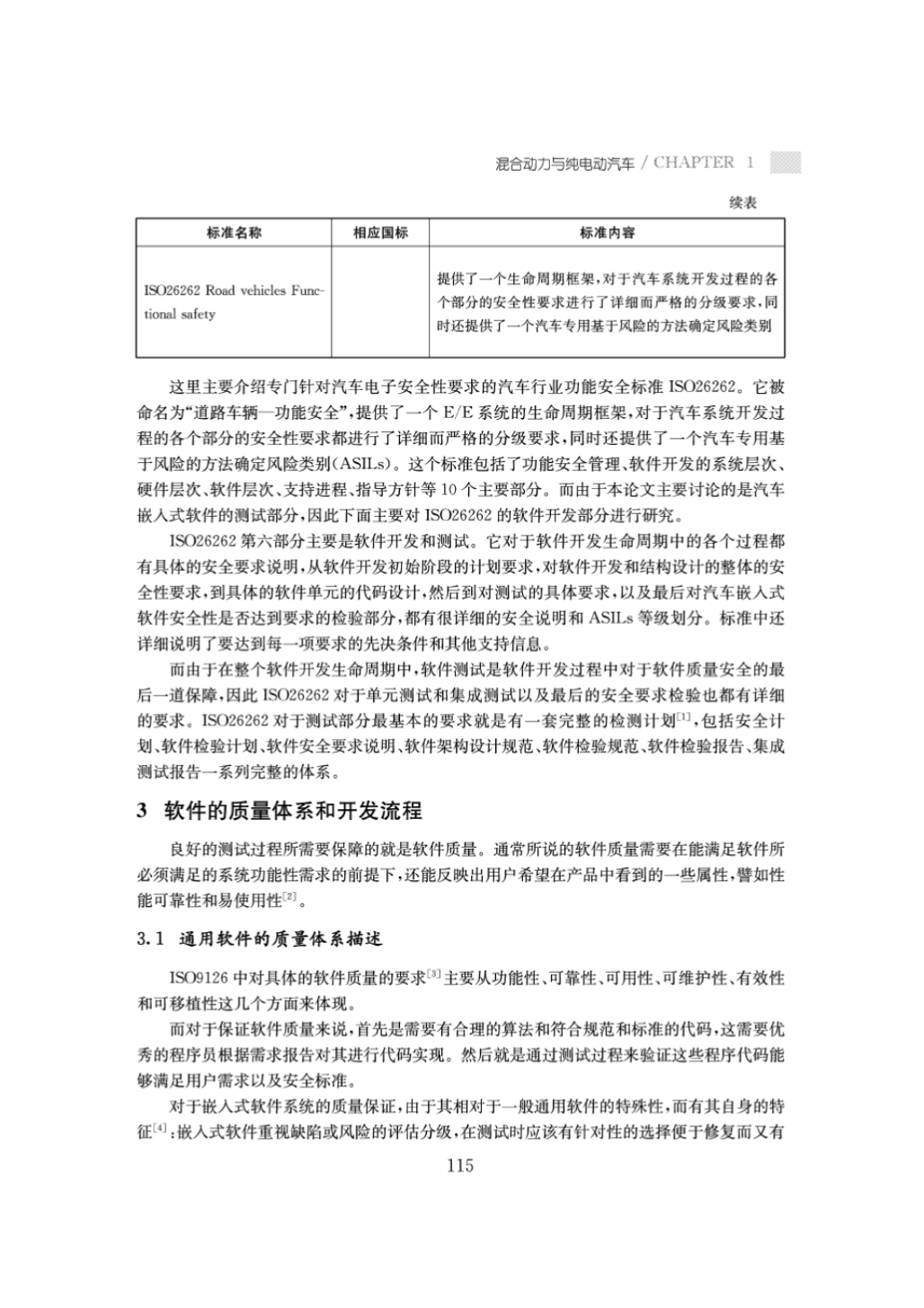 针对汽车安全性要求的软件测试方法的概述_3.png