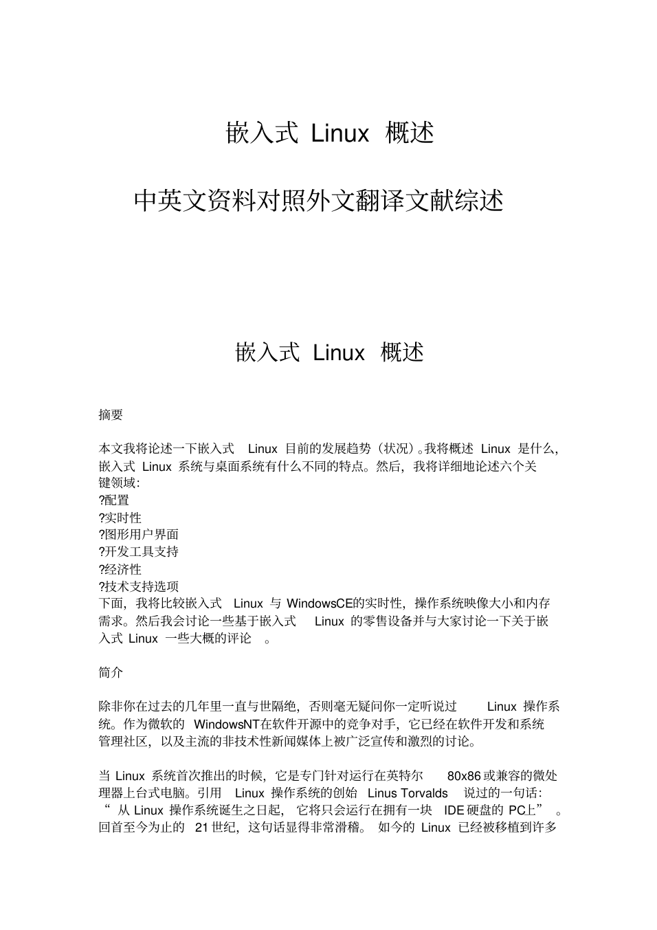 嵌入式Linux概述毕业论文中英文资料对照外文翻译文献综述_1.png