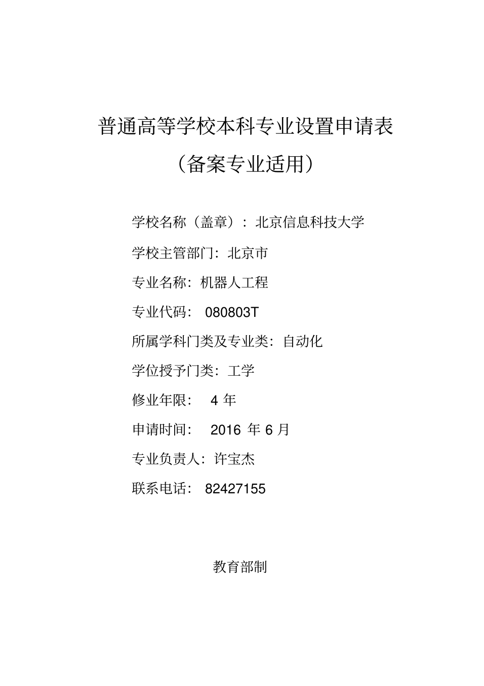 北京信息科技大学本科专业设置申请表-机器人工程_1.png