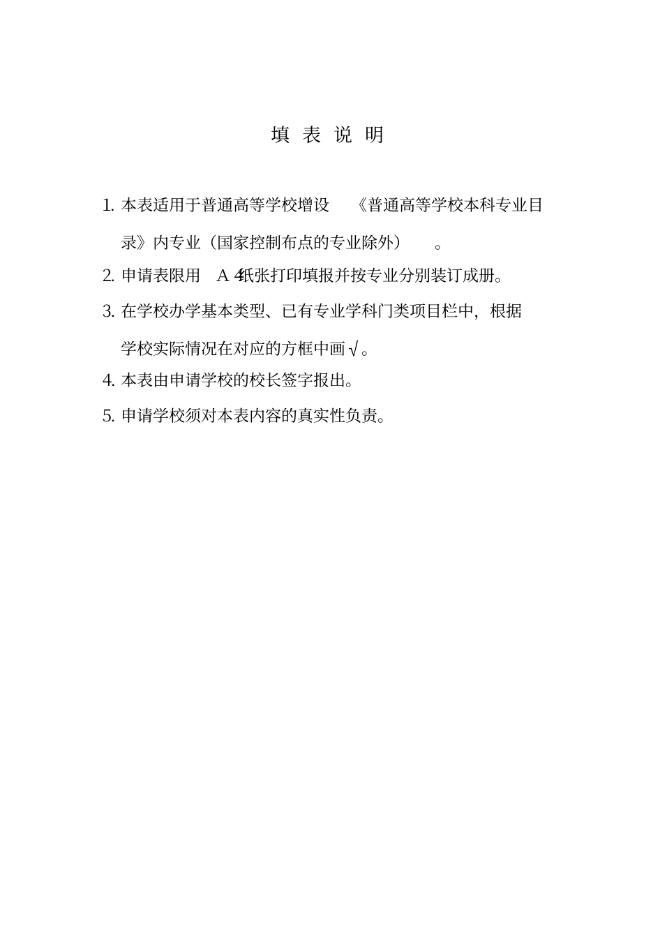 北京信息科技大学本科专业设置申请表-机器人工程_3.png