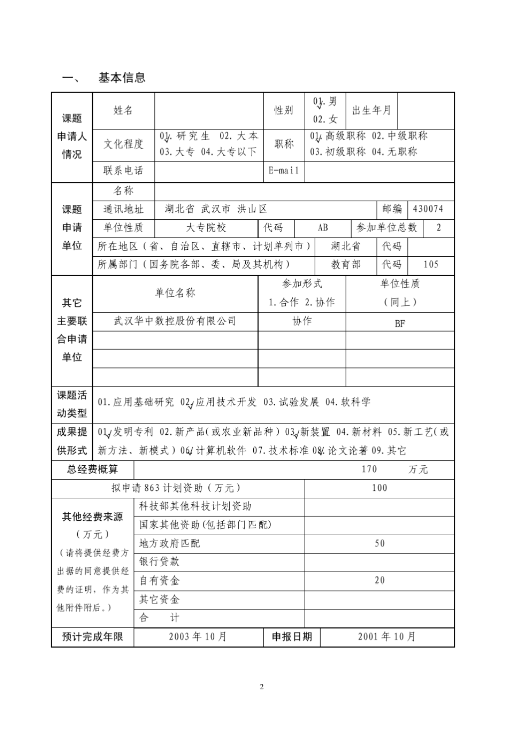 国家863计划面上项目申报书标准样本_3.png