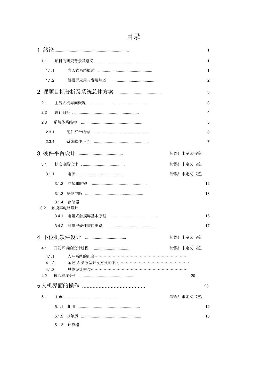 基于STM32嵌入式开发板的人机交互界面2(DOC)_3.png