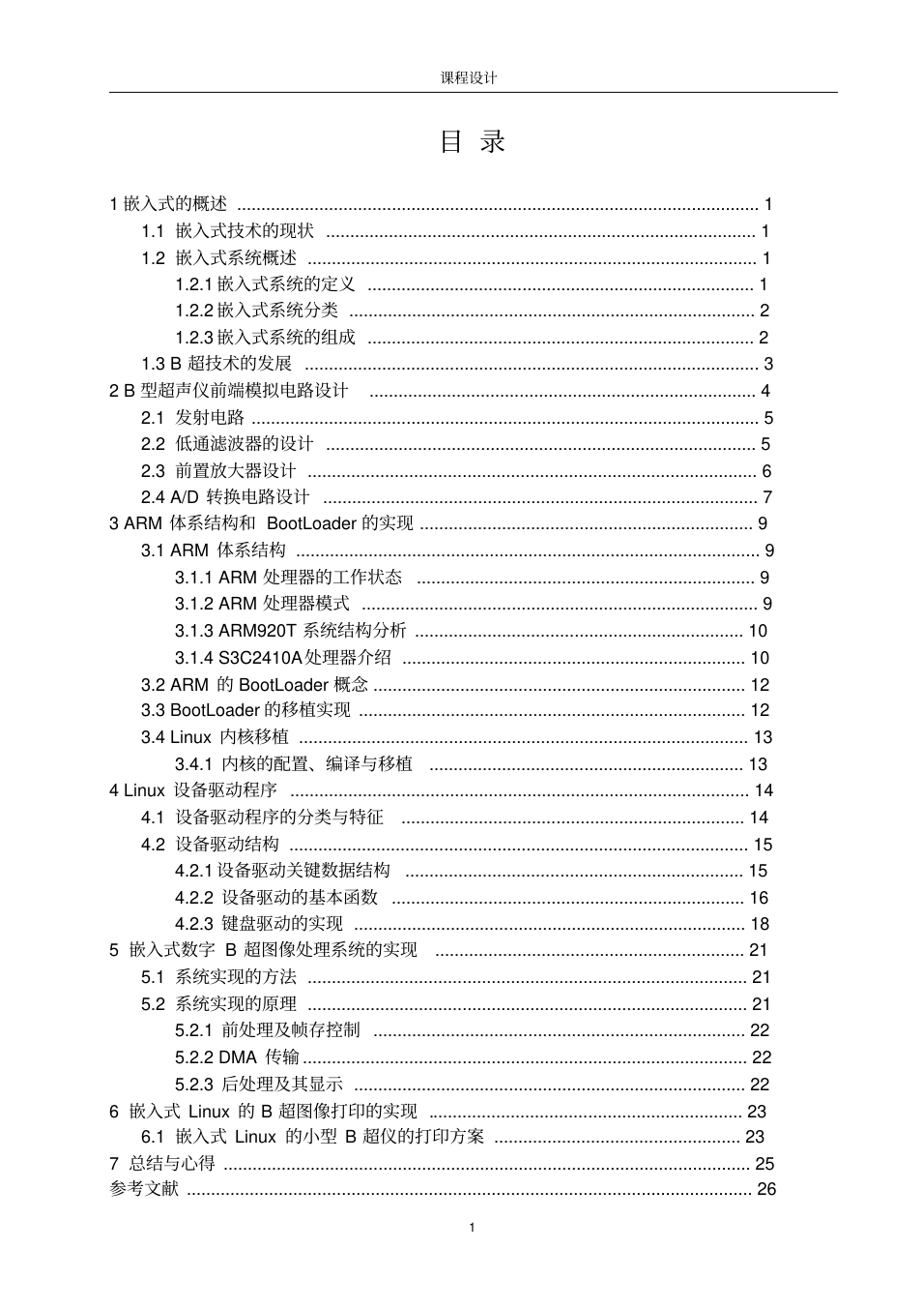 基于arm的嵌入式系统在b超中的应用本科论文_1.png